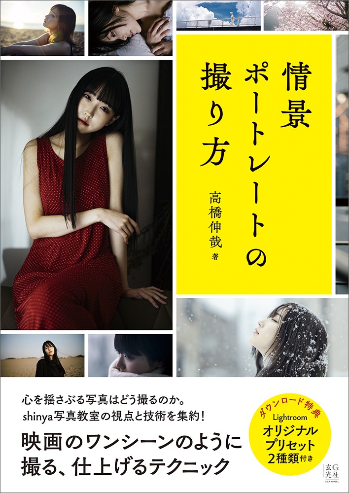情景ポートレートの撮り方 - 株式会社玄光社