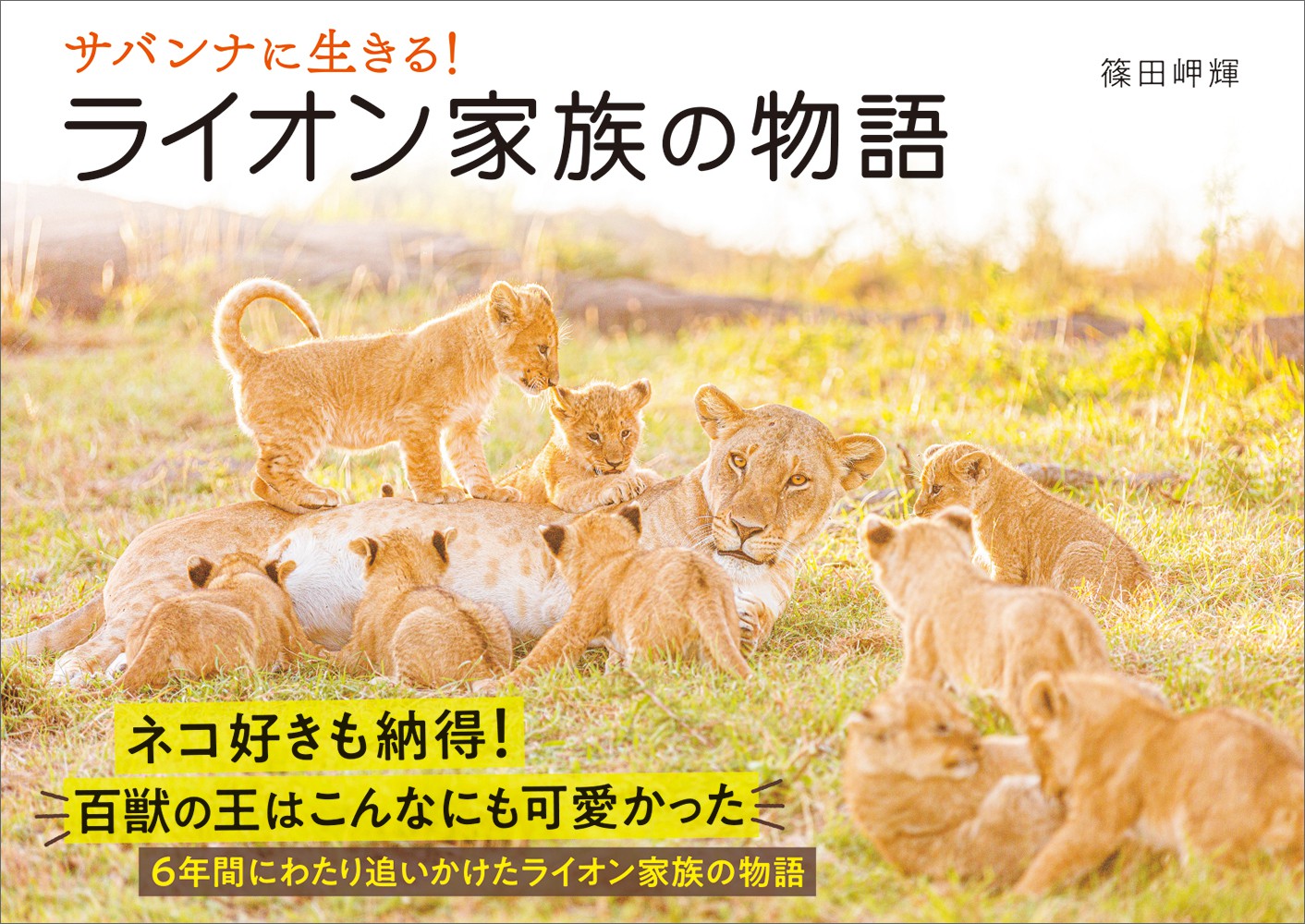 サバンナに生きる! ライオン家族の物語 - 株式会社玄光社