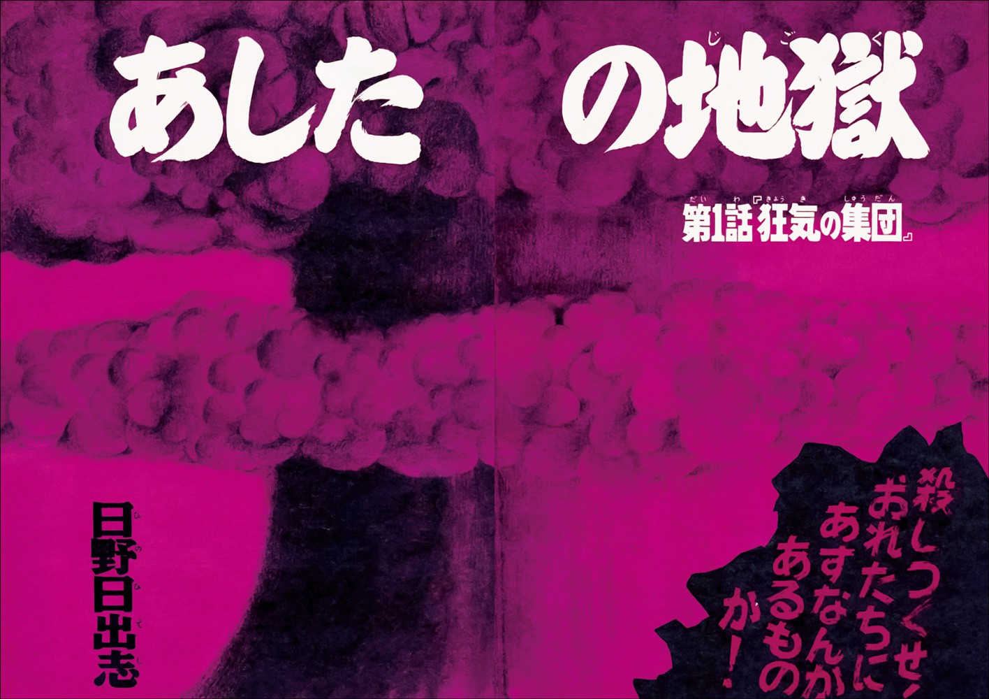 日野日出志全仕事 - 株式会社玄光社