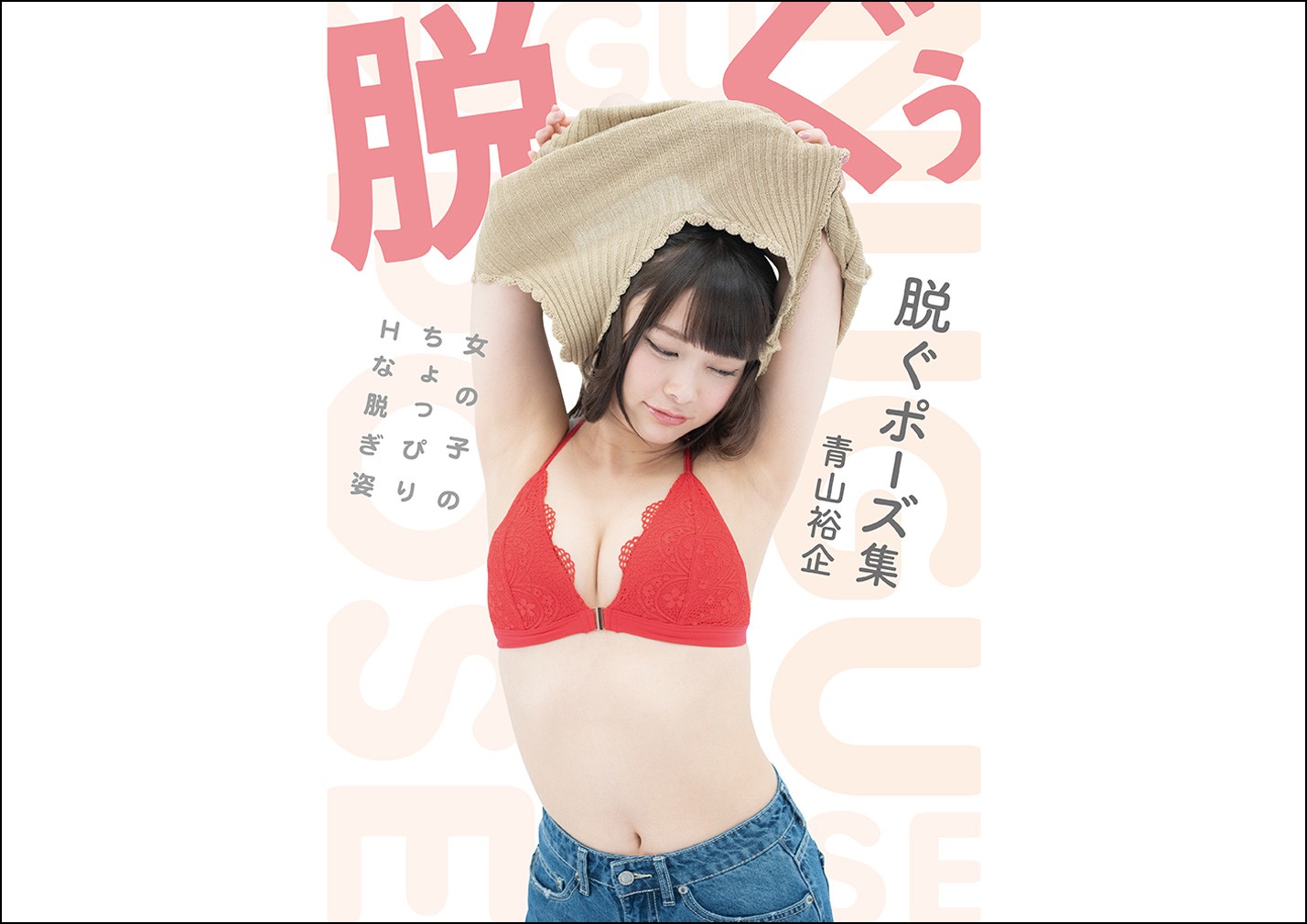 脱ぐポーズ集 女の子のちょっぴりＨな脱ぎ姿 脱ぐポーズ集 女の子のちょっぴりHな脱ぎ姿 - 株式会社玄光社