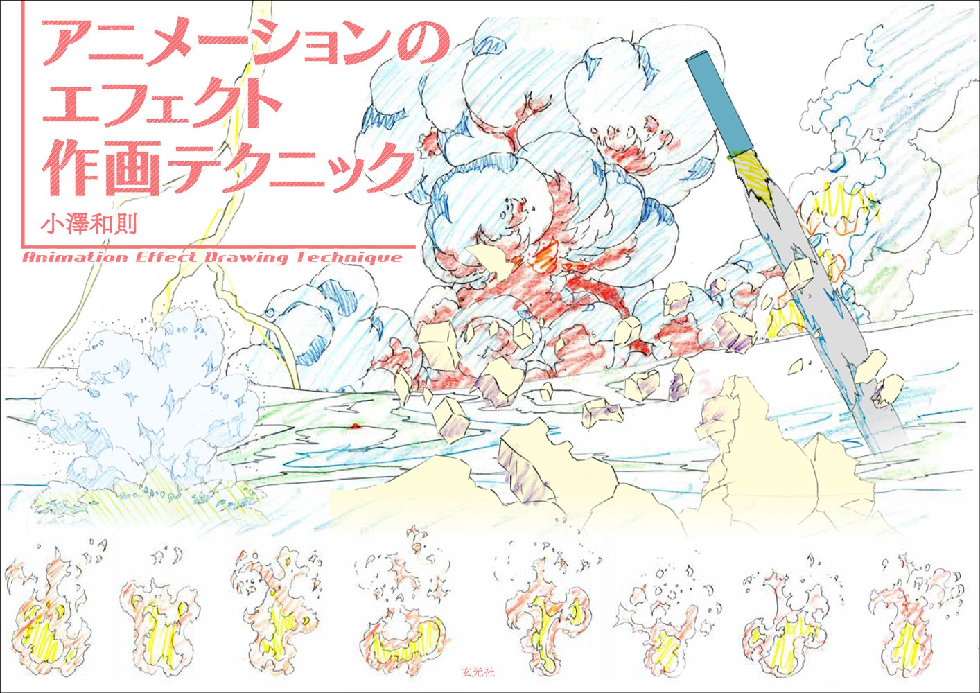 アニメーションのエフェクト作画テクニック - 株式会社玄光社