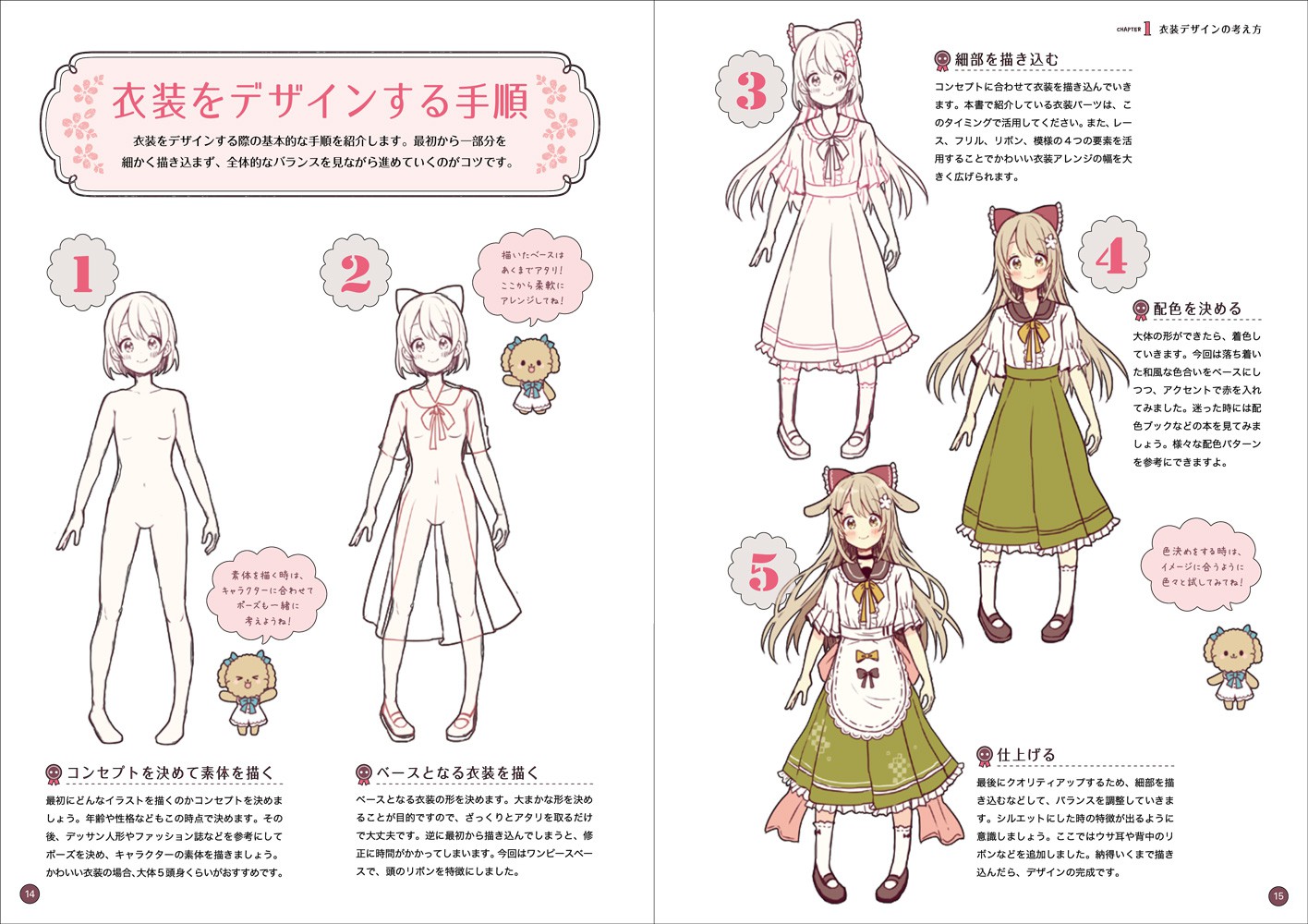 メルヘンでかわいい女の子の衣装デザインカタログ - 株式会社玄光社