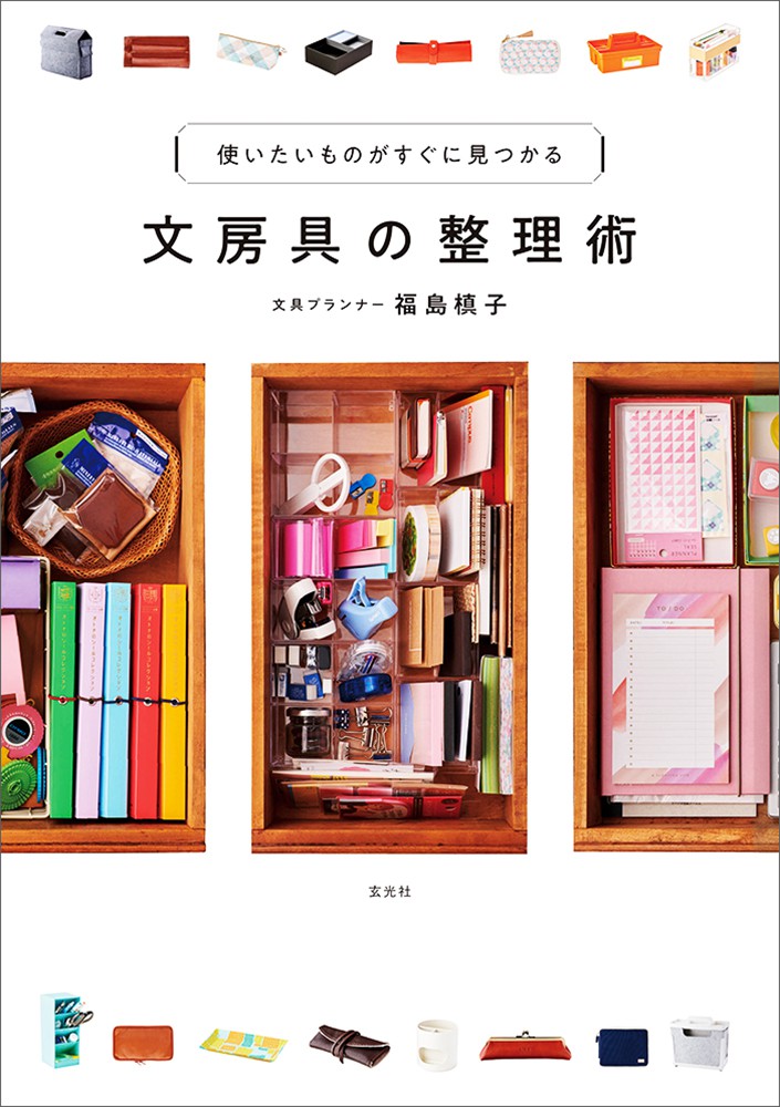 文房具の整理術 - 株式会社玄光社