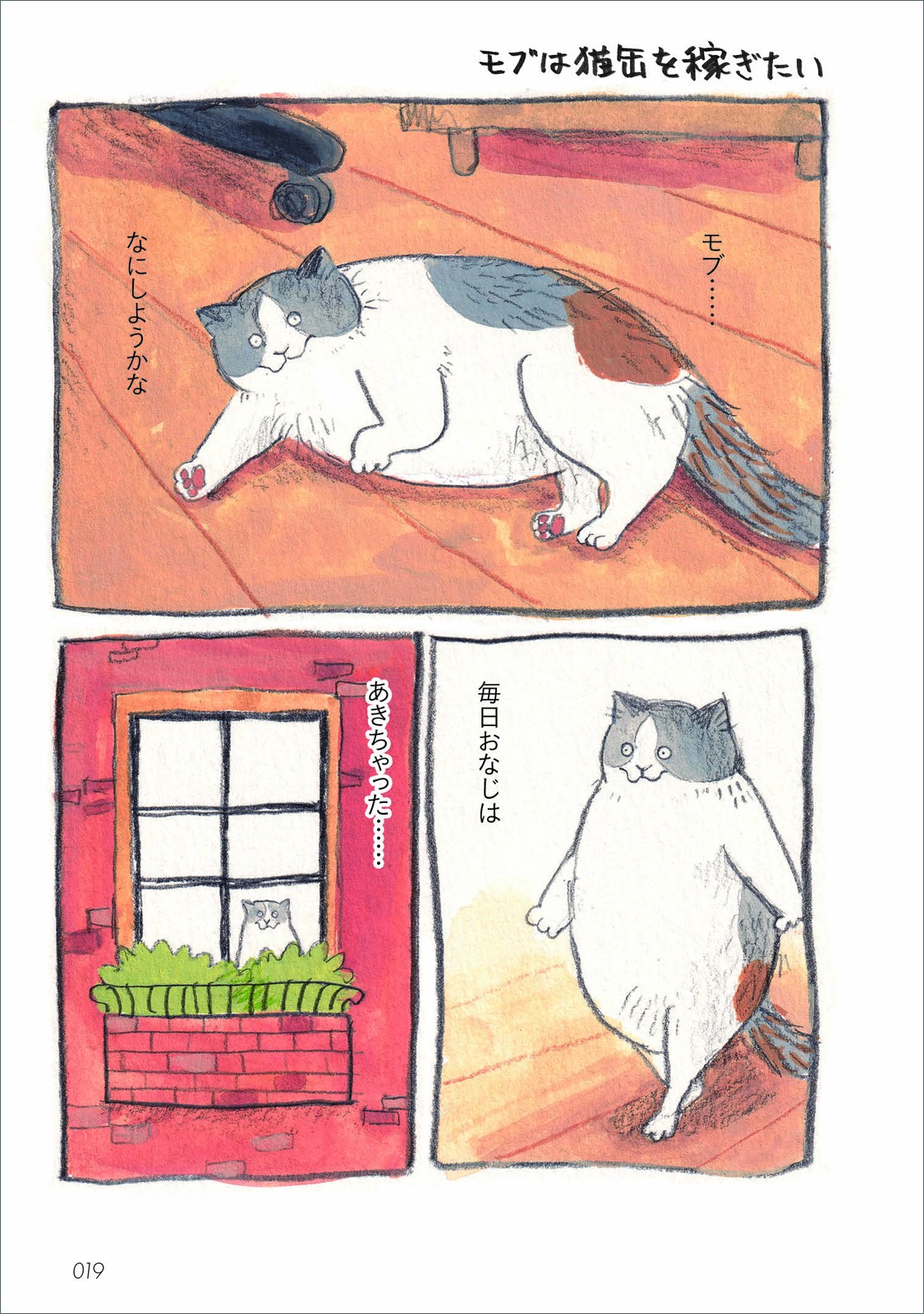 三毛猫モブは猫缶を稼ぎたい Mobu's Diary - 株式会社玄光社