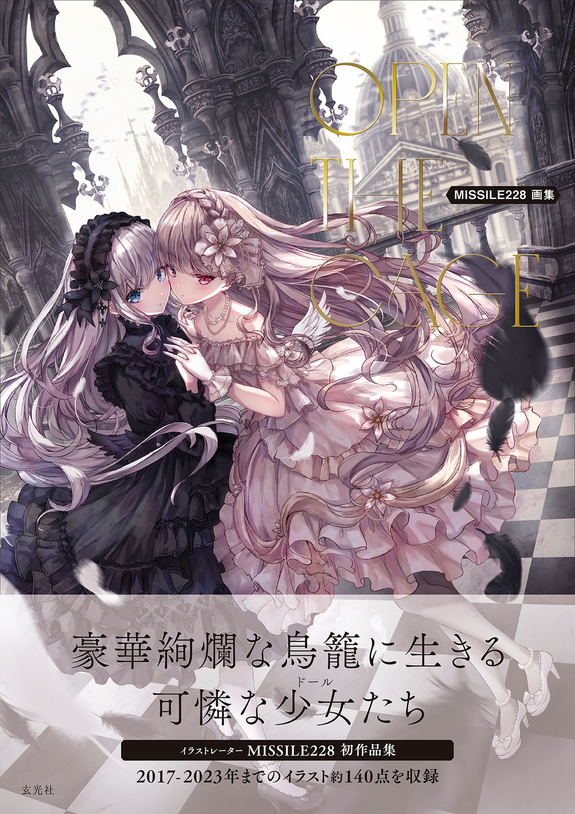 MISSILE228画集 OPEN THE CAGE - 株式会社玄光社