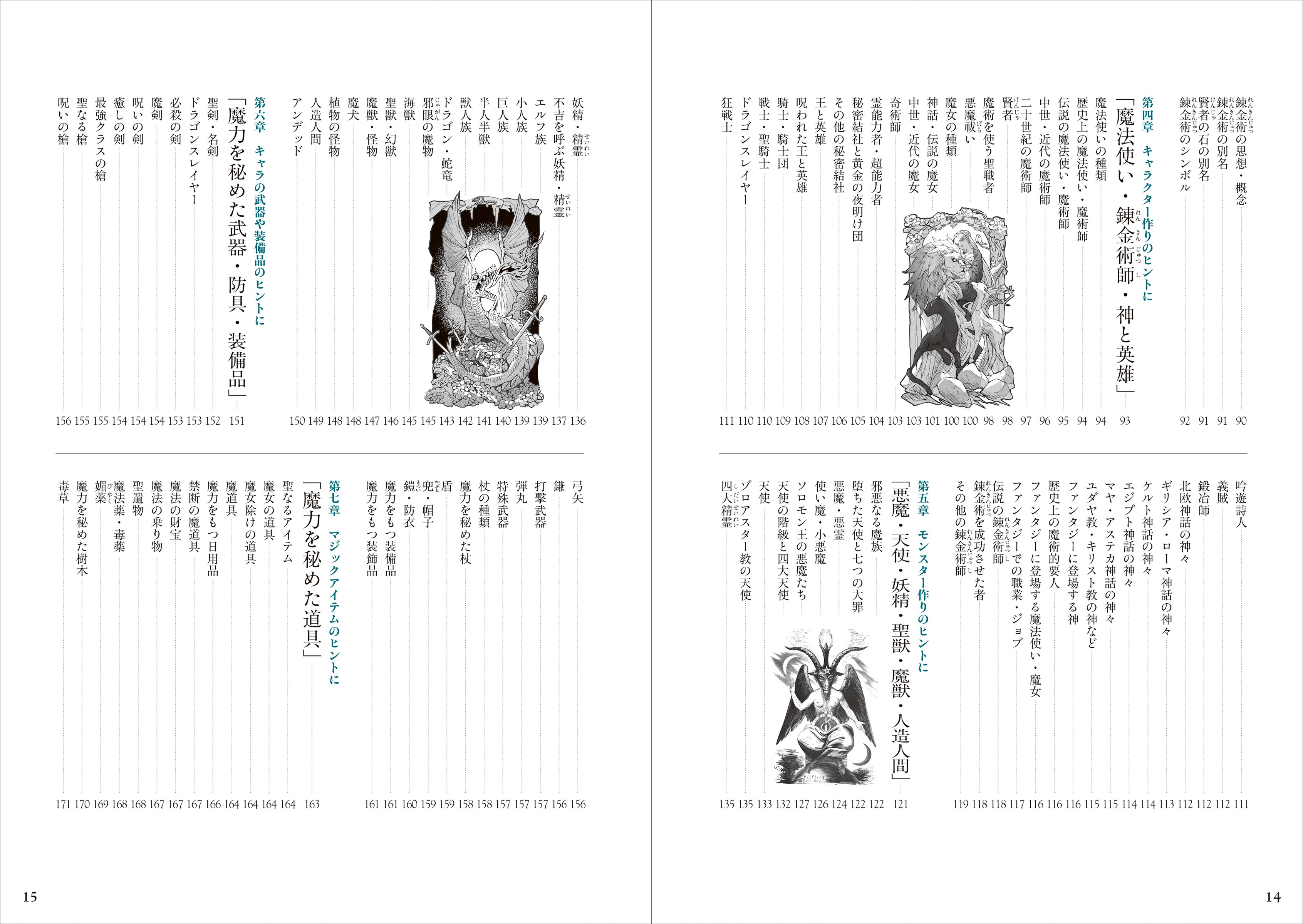 創作のための魔術＆錬金術用語辞典 - 株式会社玄光社