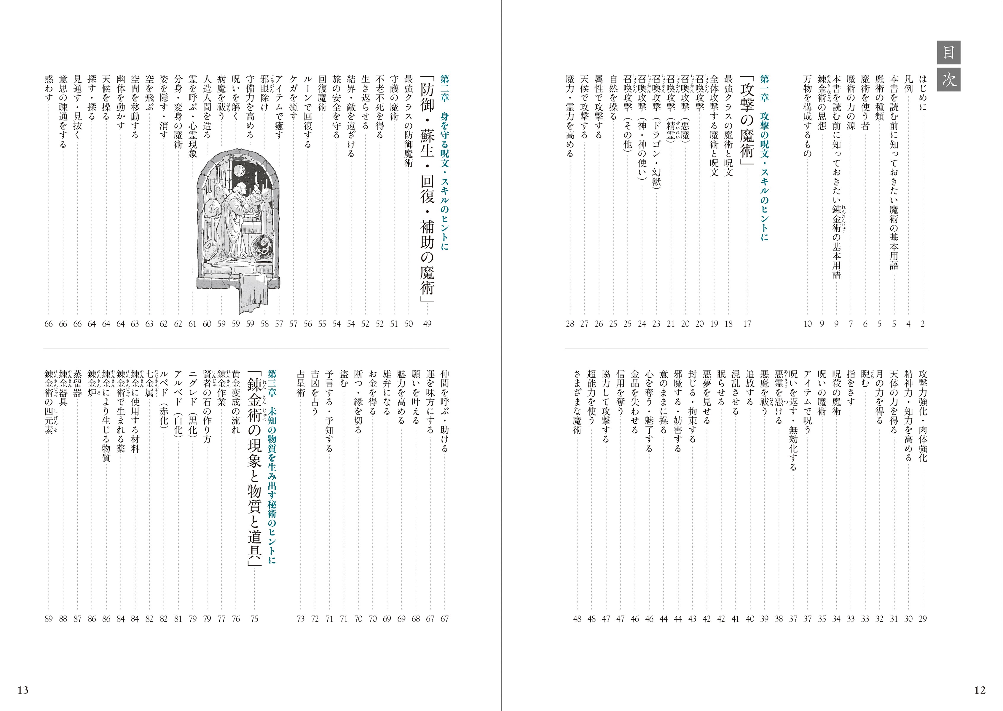 創作のための魔術＆錬金術用語辞典 - 株式会社玄光社