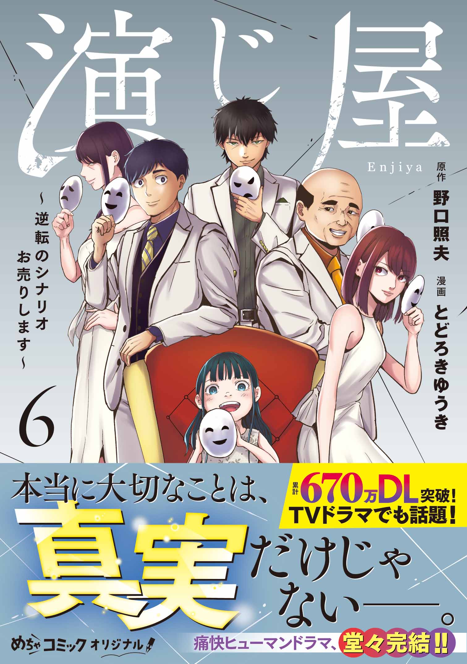 演じ屋～逆転のシナリオお売りします～ 6 - 大誠社