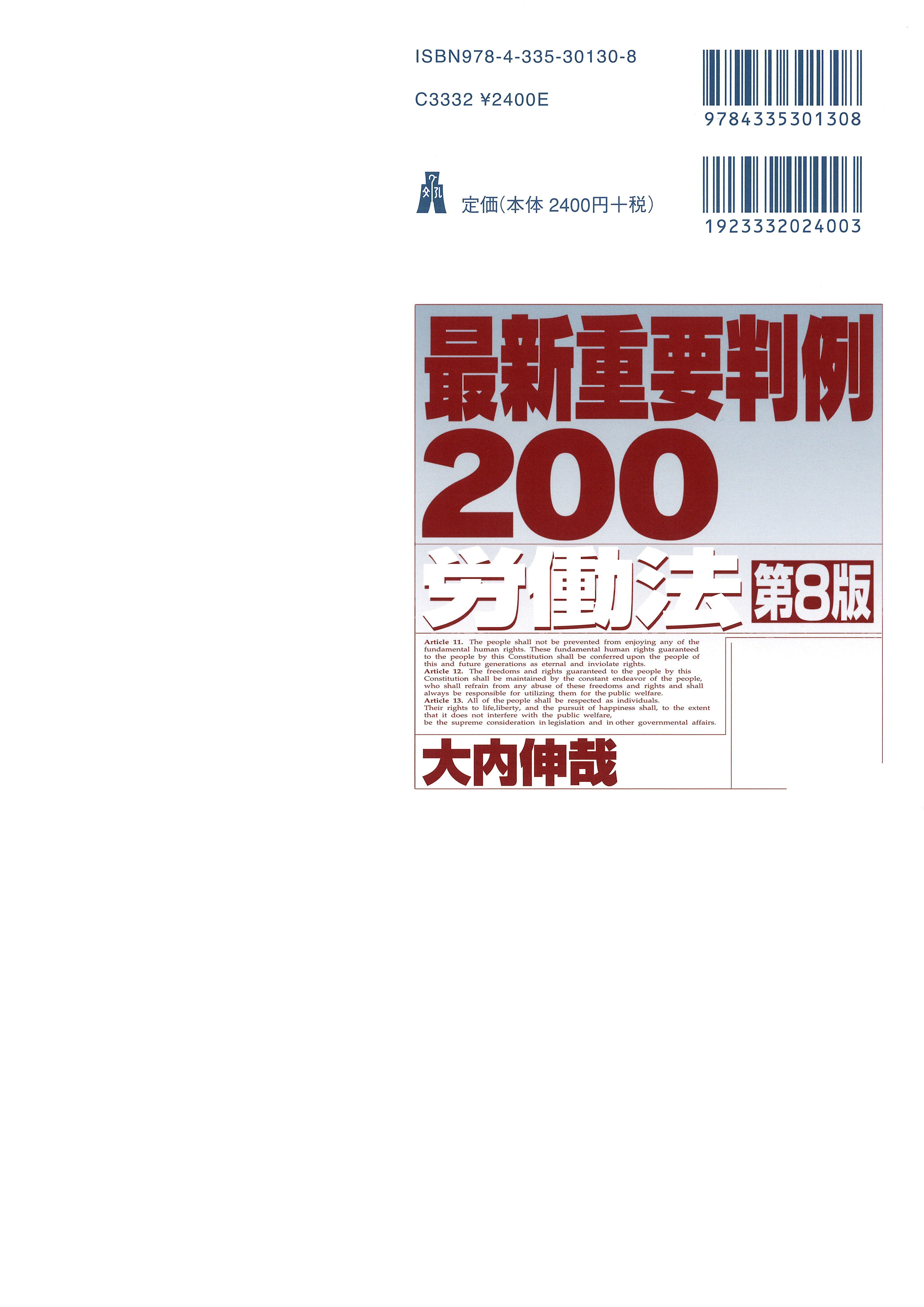 最新重要判例200［労働法］ 第8版 - 弘文堂