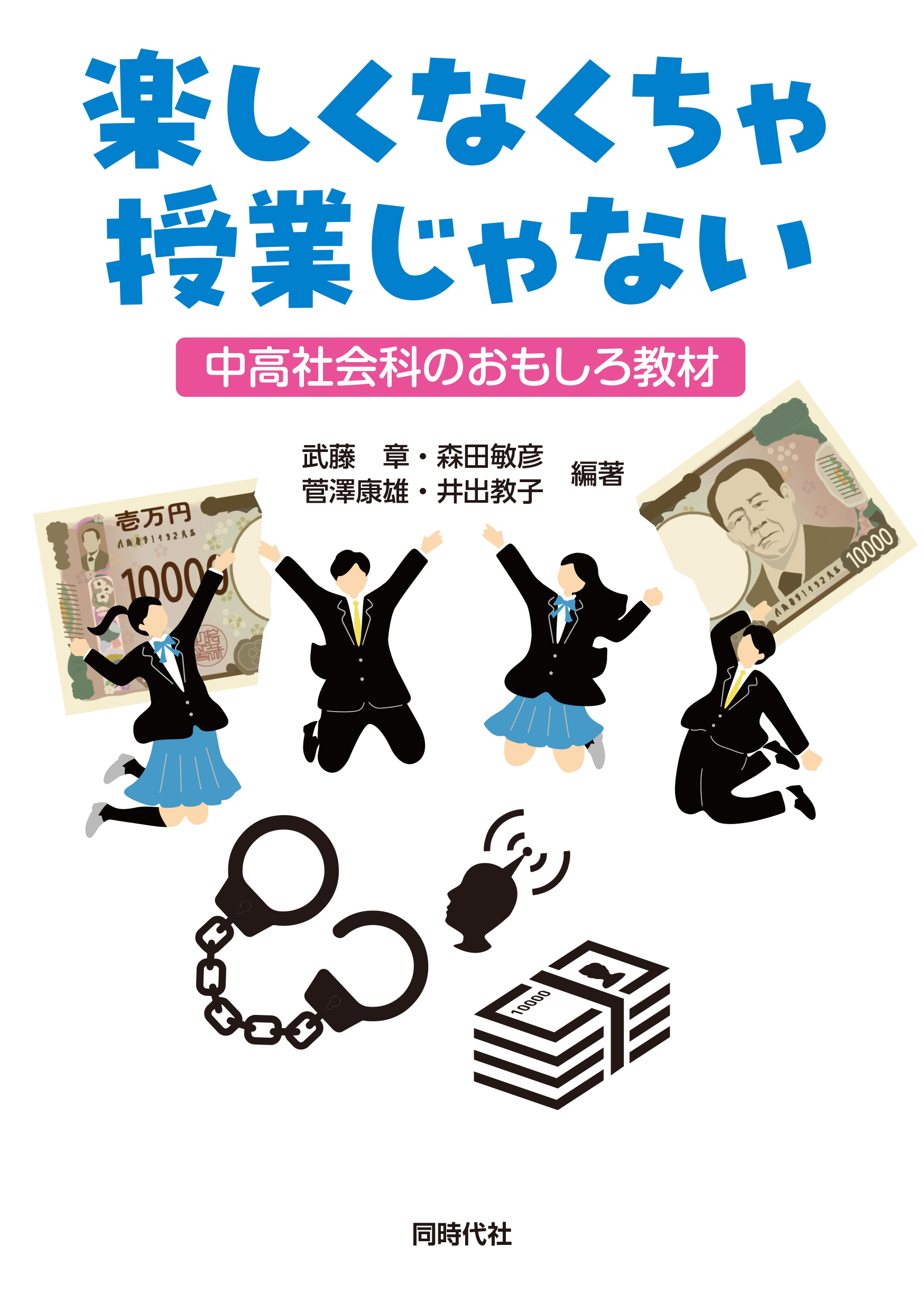 楽しくなくちゃ授業じゃない - 株式会社 同時代社