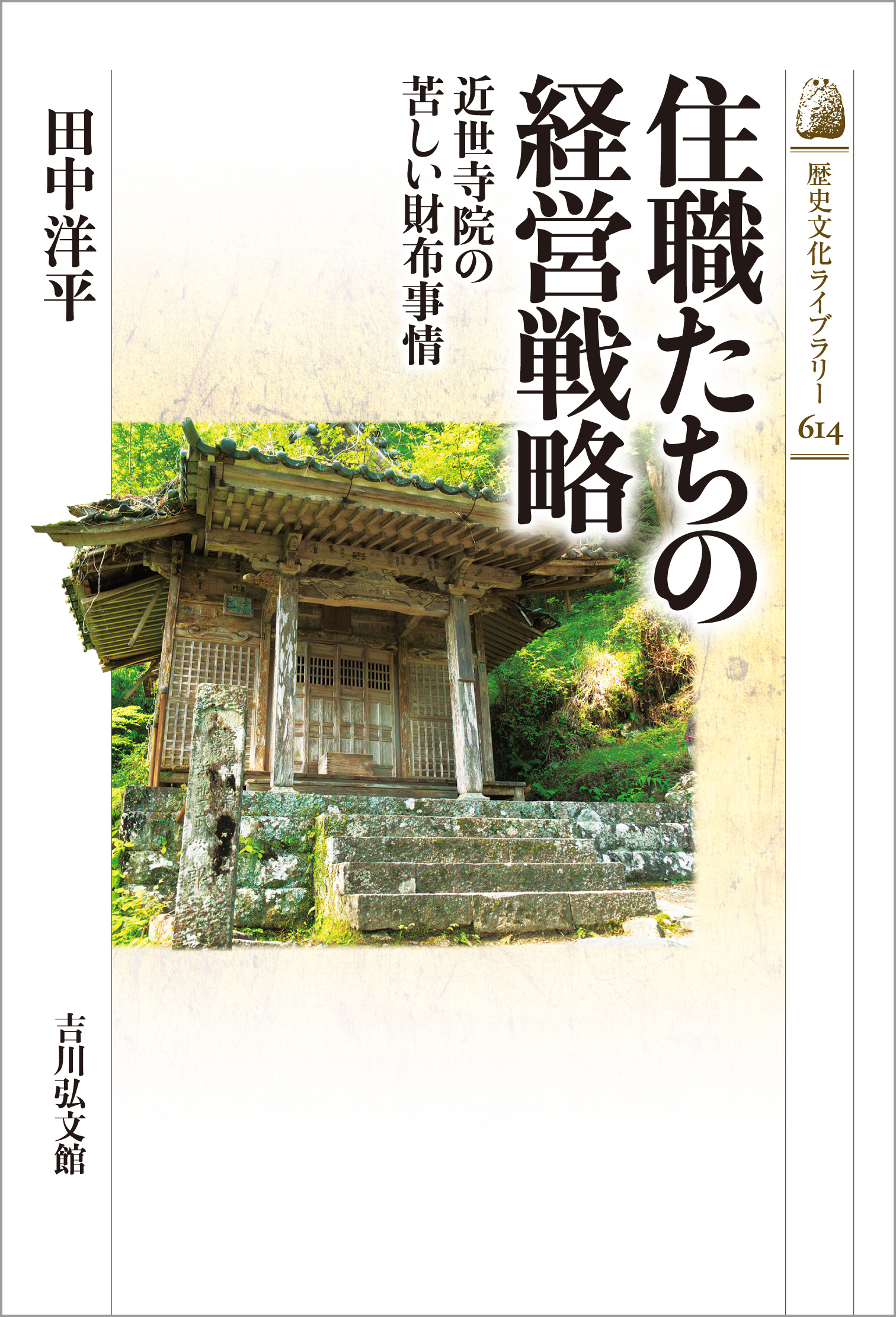住職たちの経営戦略 - 株式会社 吉川弘文館 歴史学を中心とする、人文