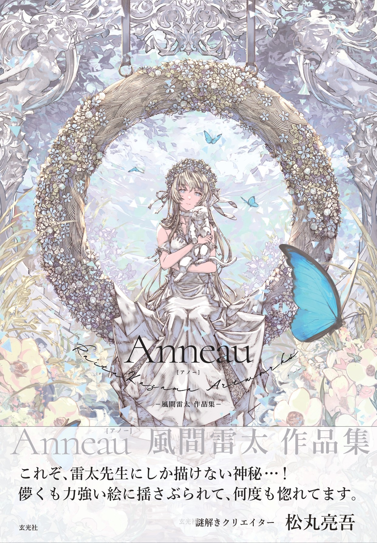 Anneau 風間雷太作品集 Anneau 風間雷太作品集 - 株式会社玄光社