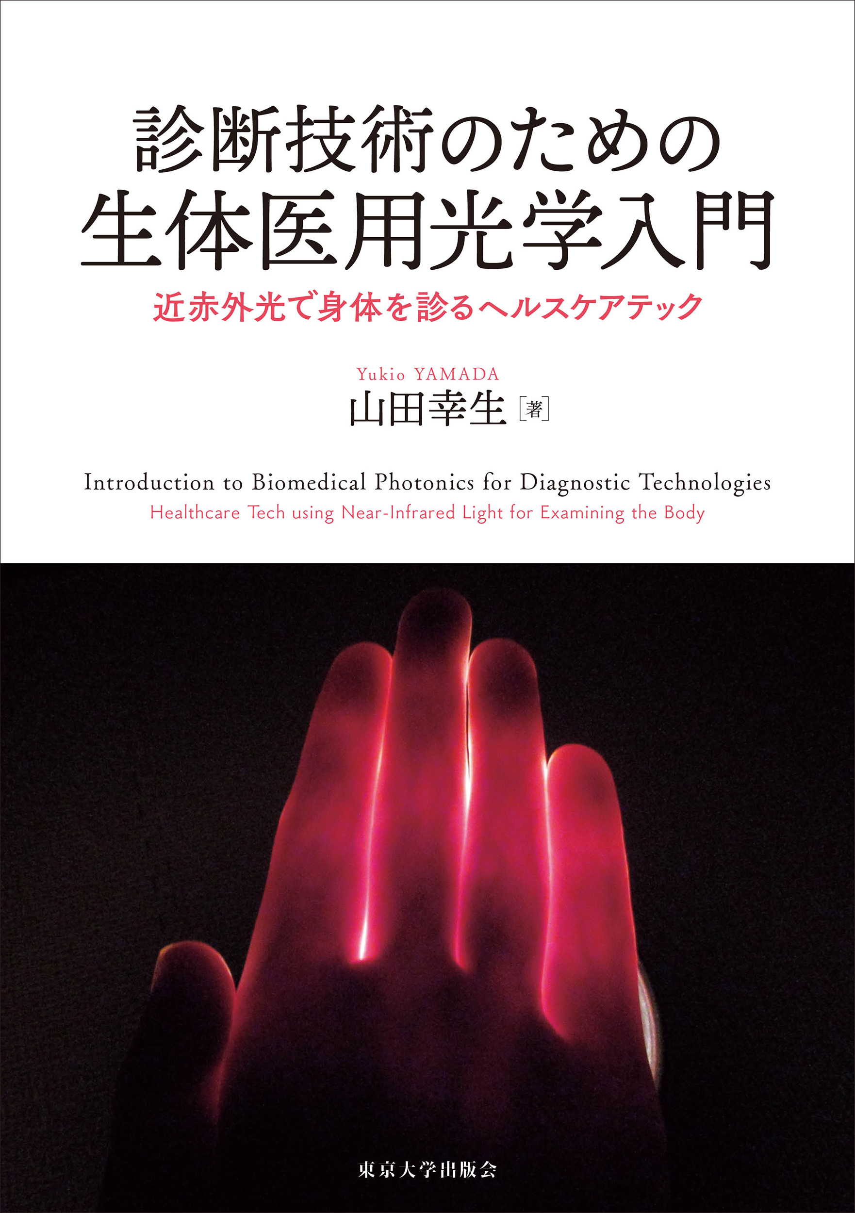 診断技術のための生体医用光学入門 - 東京大学出版会
