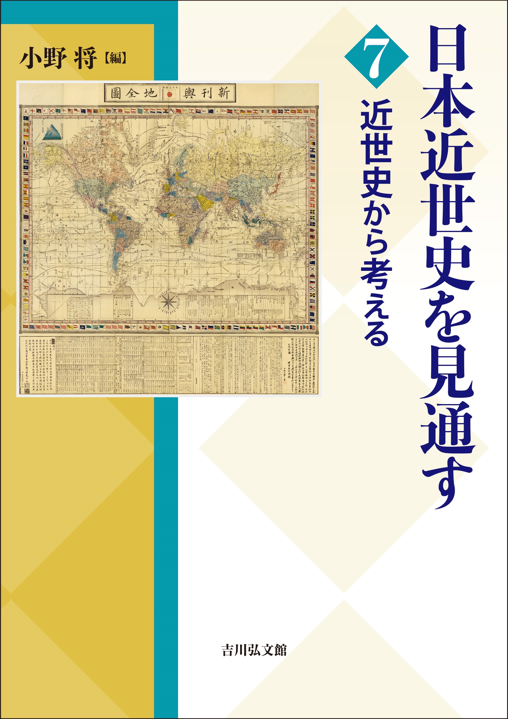 近世史から考える - 株式会社 吉川弘文館 歴史学を中心とする、人文