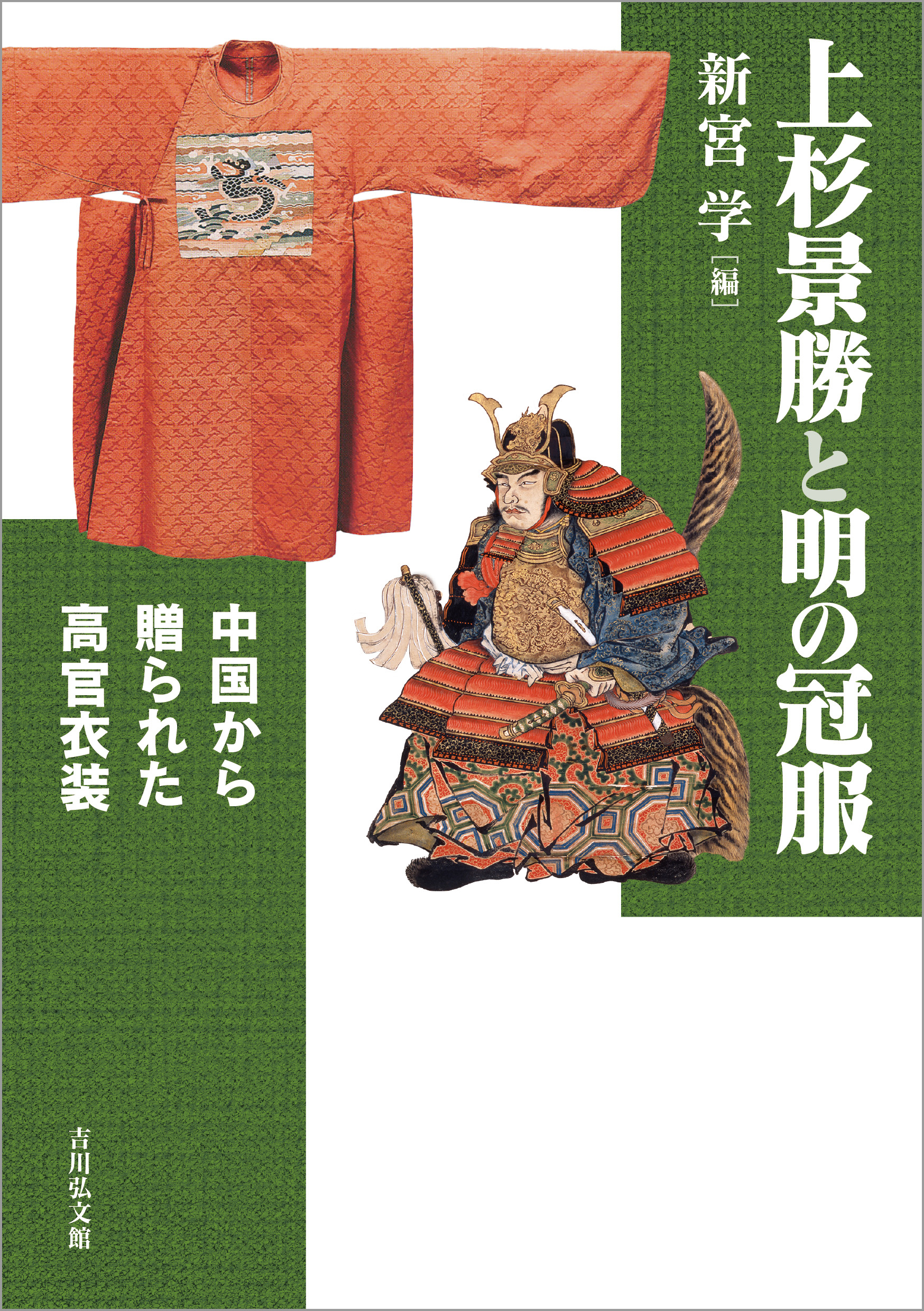 上杉景勝と明の冠服 - 株式会社 吉川弘文館 歴史学を中心とする、人文
