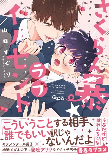 さくらん暴☆ラブイノセント - 竹書房