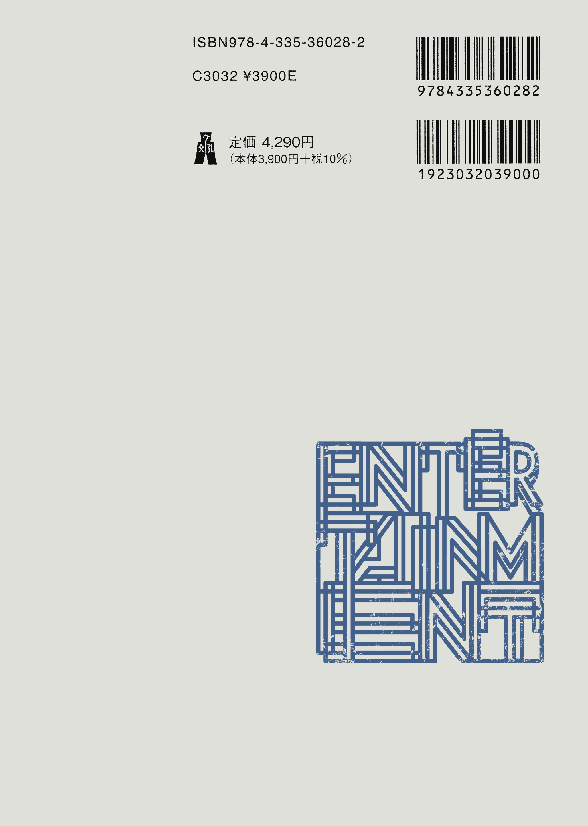 エンタテインメント法実務 第2版 - 弘文堂