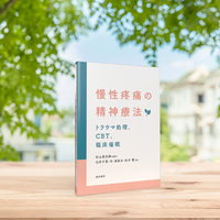 慢性疼痛の精神療法 - 株式会社 誠信書房