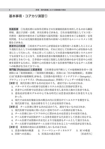 新版 薬学生のための医療倫理【コアカリ対応】 - 丸善出版 理工・医学  