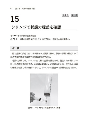 化学実験　第5版 化学実験書のスタンダード 『第5版 実験化学講座 全31巻