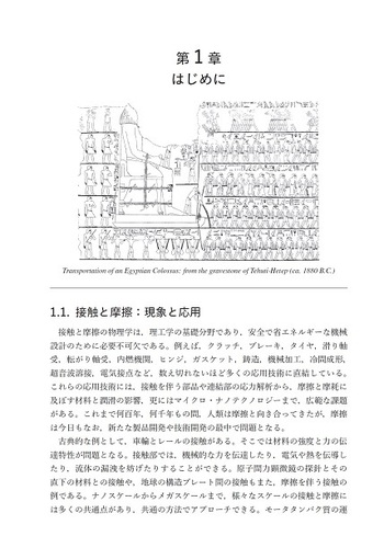接触と摩擦の物理学 - 丸善出版 理工・医学・人文社会科学の専門