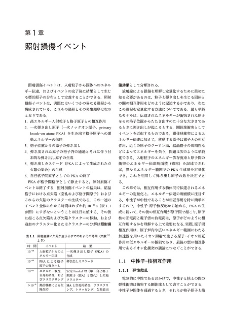 照射効果と材料 (先端材料シリーズ) 照射材料科学の基礎 - 丸善出版 理工・医学・人文社会科学の専門