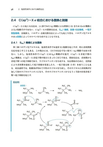 有機反応機構の書き方 第2版 - 丸善出版 理工・医学・人文社会
