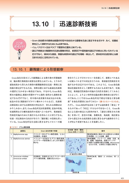 臨床微生物検査技術教本 第2版 - 丸善出版 理工・医学・人文社会科学の