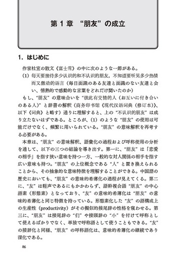 中日対照 中国語の語彙化研究 - 丸善出版 理工・医学・人文社会