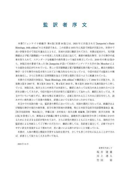 ジュンケイラ組織学 第6版（原書16版） - 丸善出版 理工・医学・人文