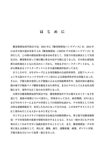 爆発物探知・CBRNEテロ対策ハンドブック 第2版 - 丸善出版 理工
