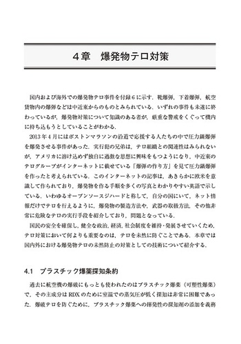 爆発物探知・CBRNEテロ対策ハンドブック 第2版 - 丸善出版 理工