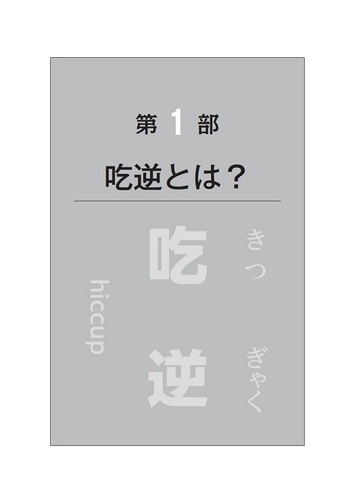 実践! 吃逆診療ガイド 実践! 吃逆診療ガイド | 近藤 司 |本 | 通販 | Amazon