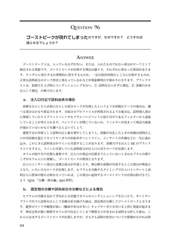 ガスクロ自由自在Q&A 準備・試料導入編 第2版 - 丸善出版 理工・医学