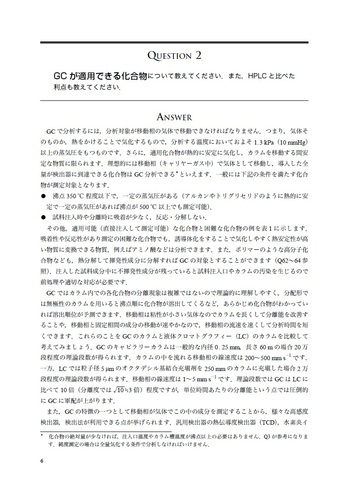ガスクロ自由自在Q&A 準備・試料導入編 第2版 - 丸善出版 理工・医学