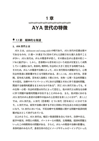 AYA世代がん患者のこころのケア - 丸善出版 理工・医学・人文