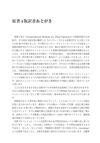 流体解析ハンドブック 流体力学の計算手法 原著4版 | Joel H. Ferziger, Milovan Peric
