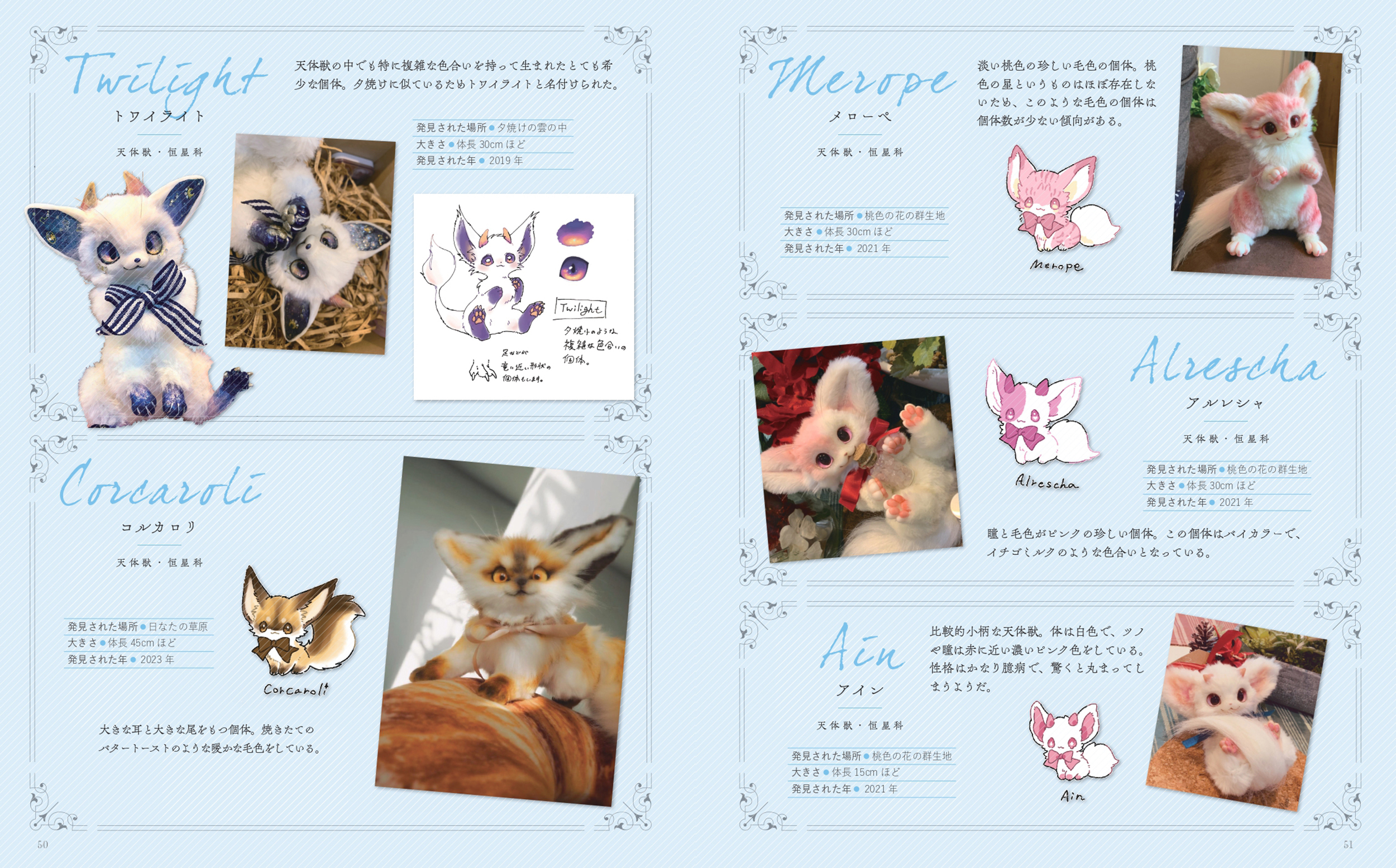 茶々 天体獣ぬいぐるみ図鑑 - 株式会社玄光社