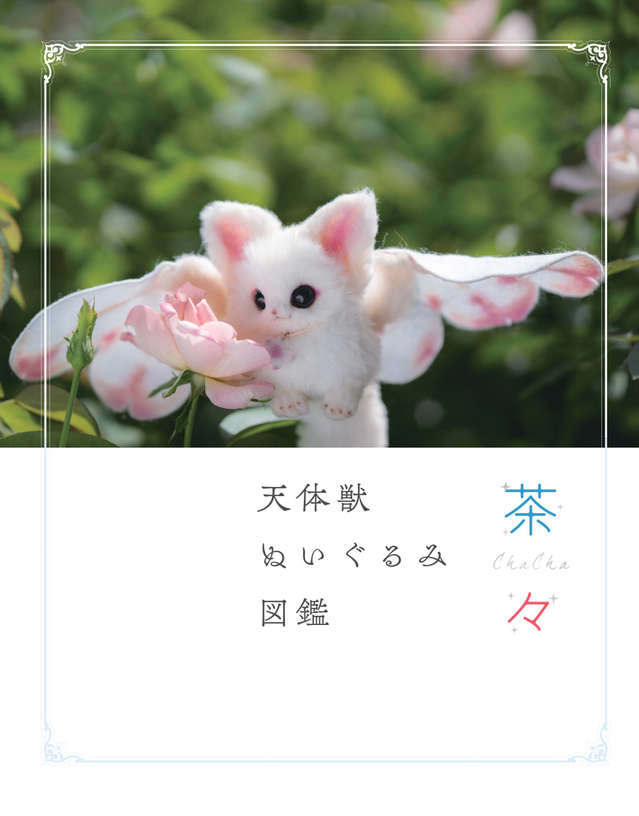 茶々 天体獣ぬいぐるみ図鑑 - 株式会社玄光社