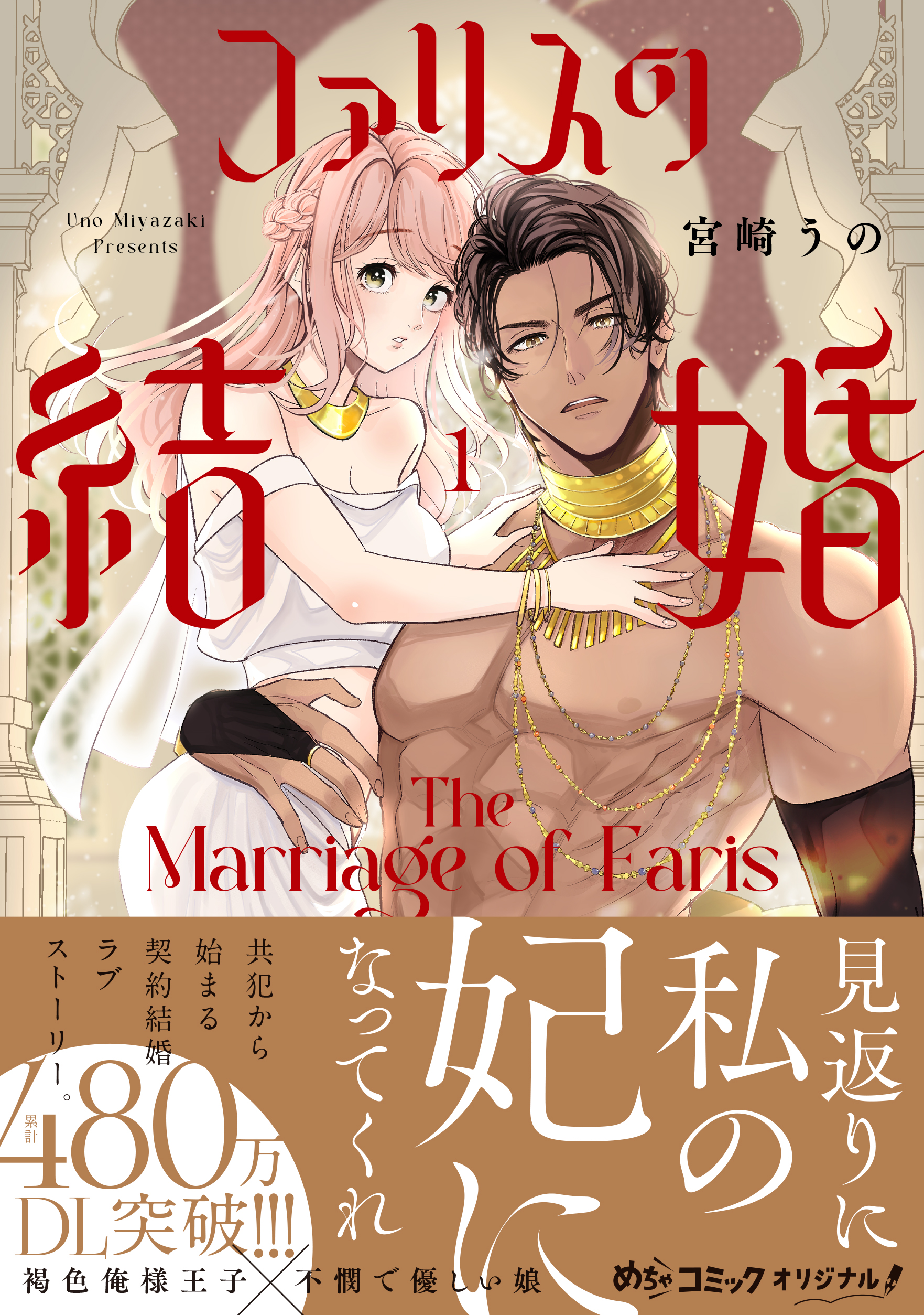 ファリスの結婚 1 - 大誠社
