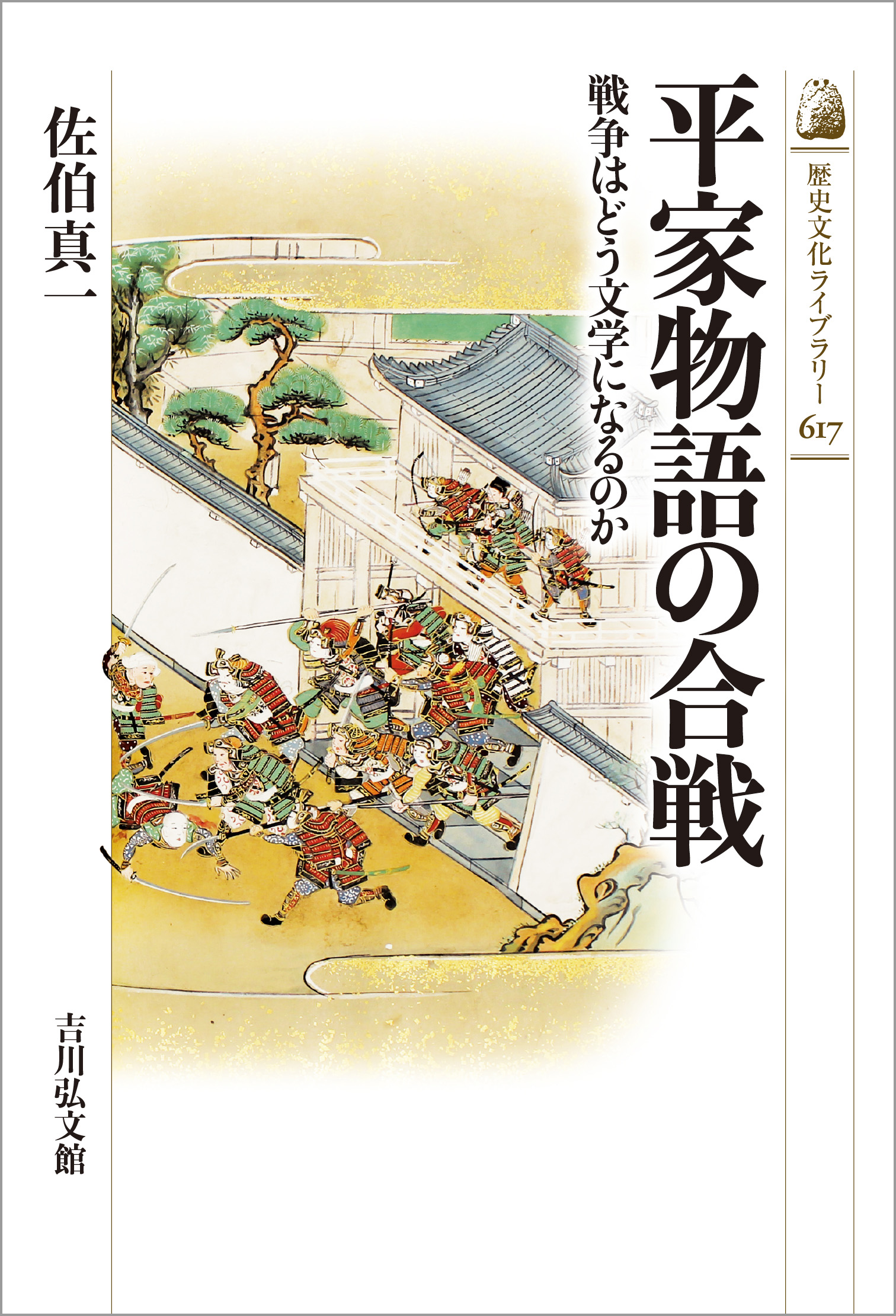 木版画　義仲旭軍配　義経一代記　楠二代軍記　鹿児島戦記　阿漕平治物語　他計８冊 平家物語の合戦 - 株式会社 吉川弘文館 歴史学を中心とする、人文図書