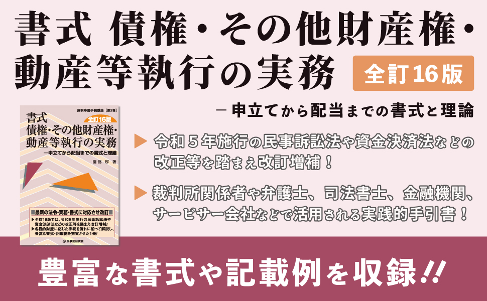 書式 債権・その他財産権・動産等執行の実務〔全訂16版〕 - 民事法研究会
