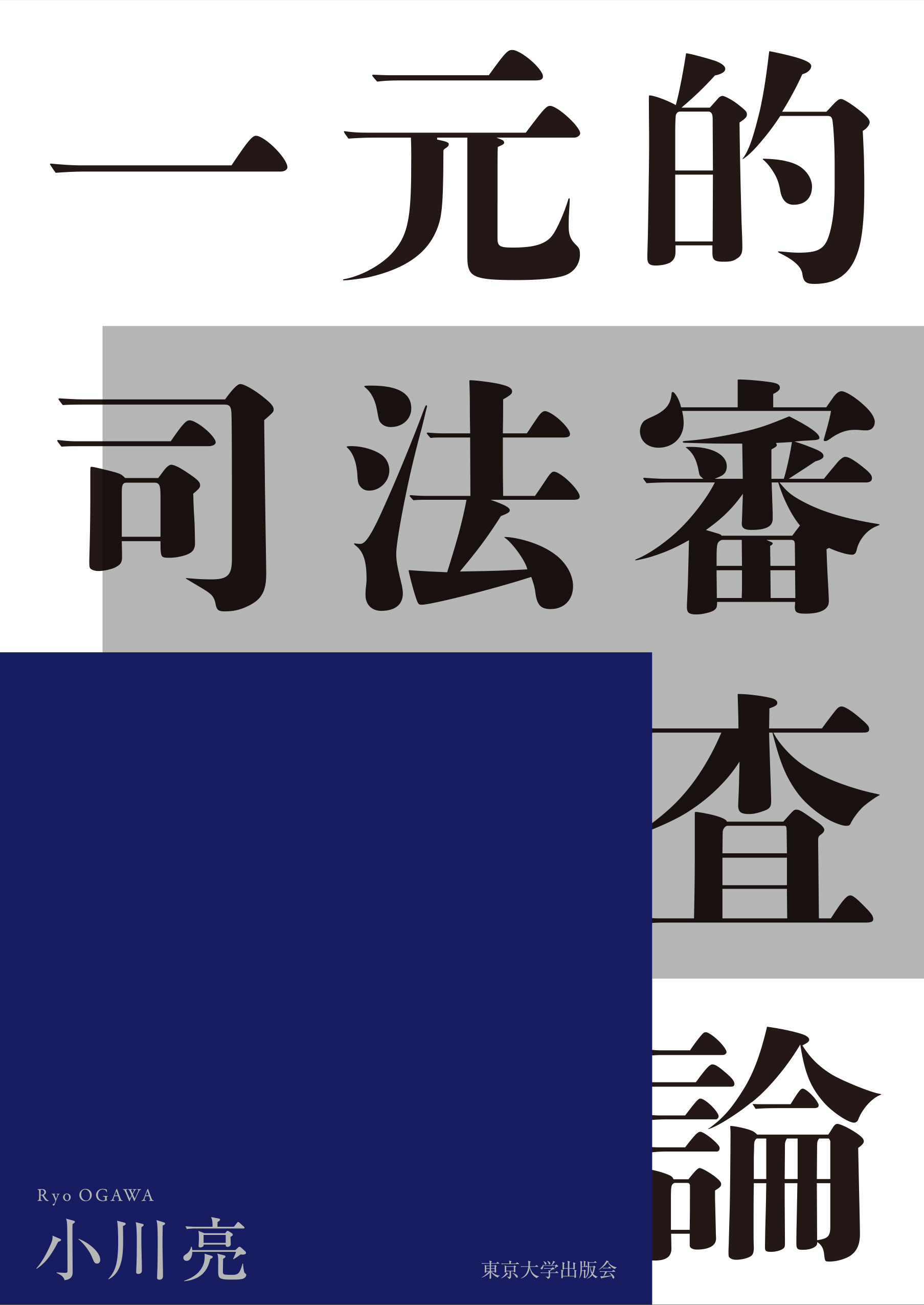 【中古】アメリカの憲法問題と司法審査 違憲審査基準 - 弘文堂