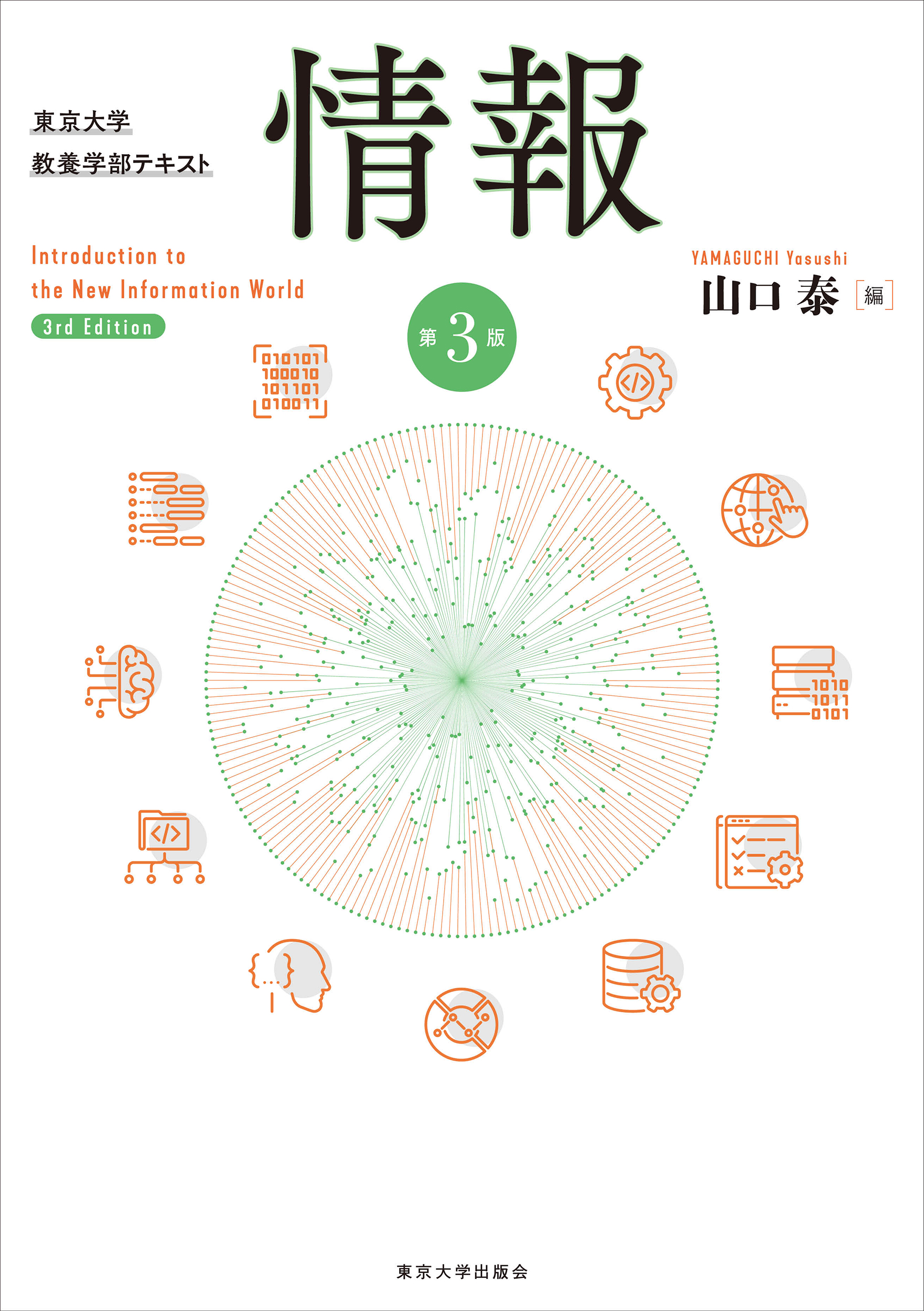 情報 第3版 - 東京大学出版会