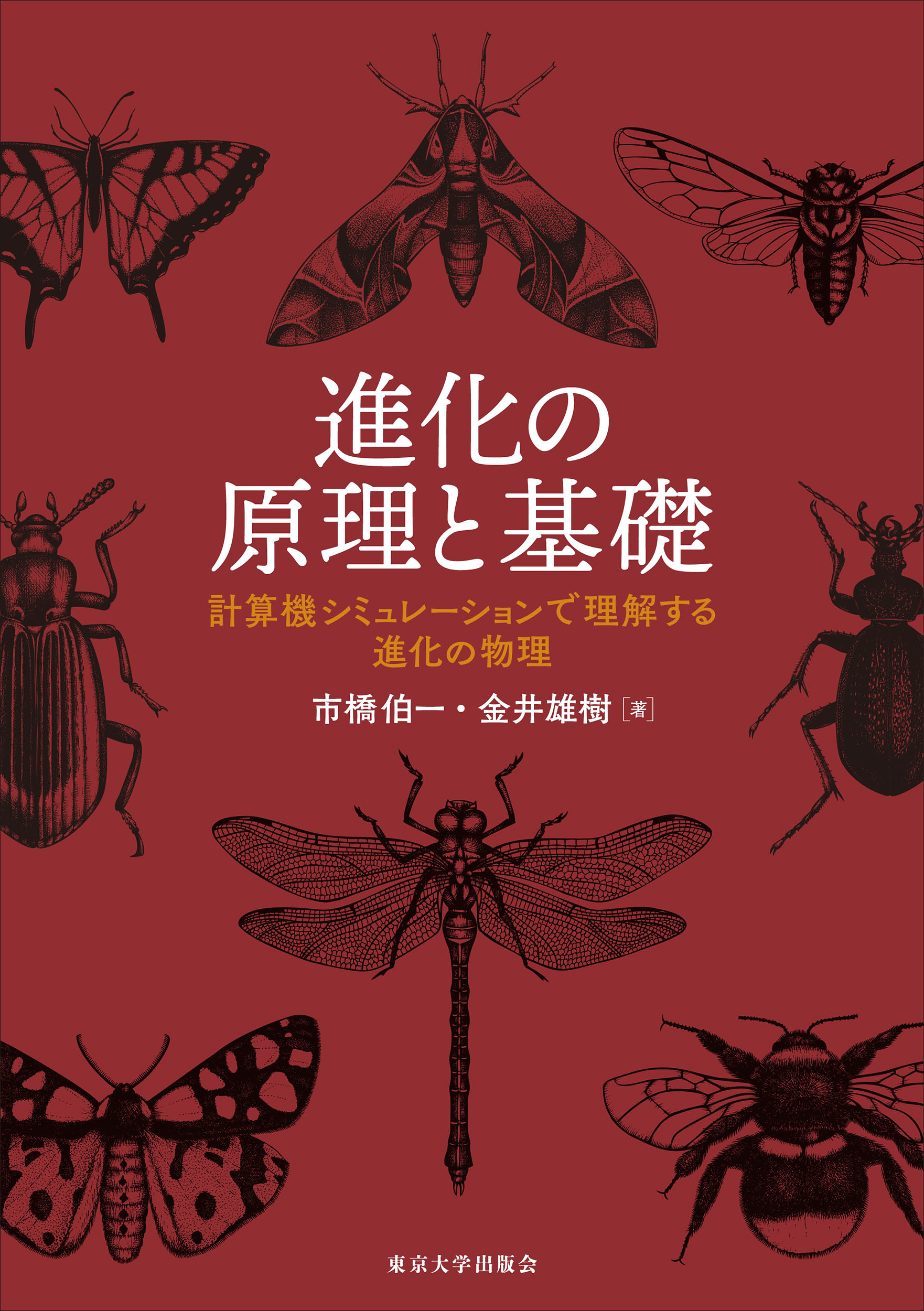 進化の原理と基礎 - 東京大学出版会