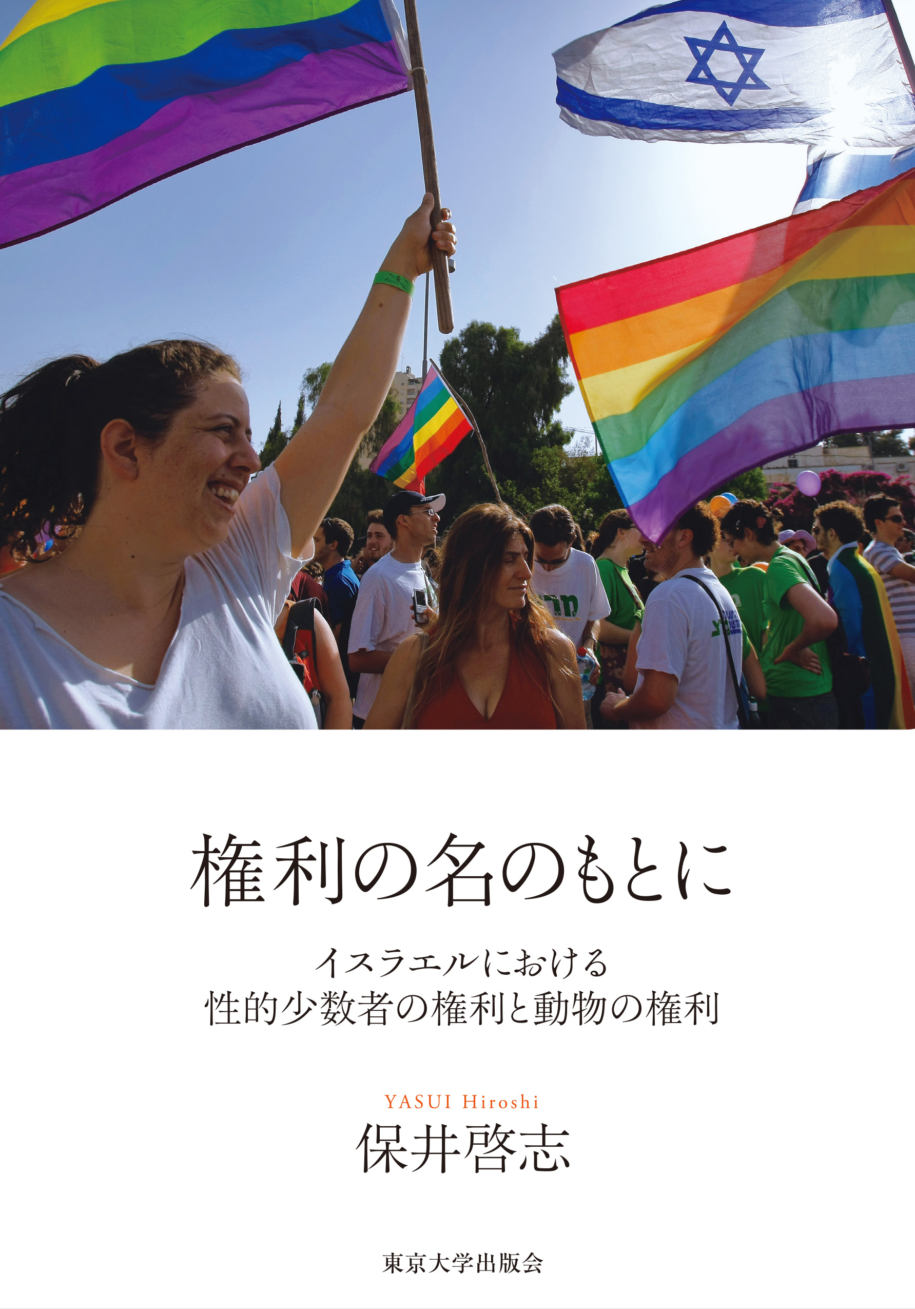 権利の名のもとに - 東京大学出版会
