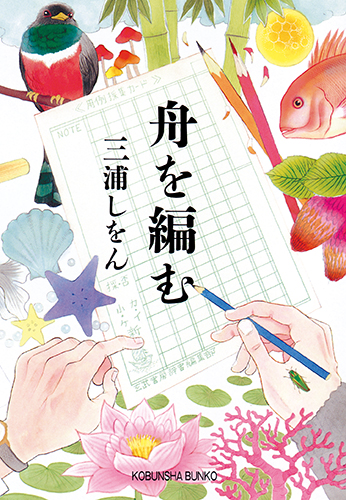 舟を編む - 光文社の本