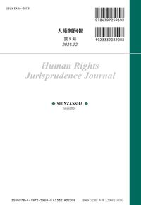 人権判例報 第9号 - 信山社出版株式会社 【伝統と革新、学術世界の未来