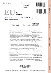 EU法研究 第16号 - 信山社出版株式会社 【伝統と革新、学術世界