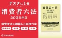消費者六法 判例・約款付 ２０２５年版/民事法研究会/甲斐道太郎（単行本） 消費者六法〔2025年版〕 - 民事法研究会